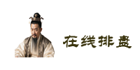 在线六爻排盘